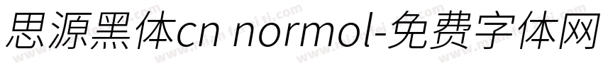 思源黑体cn normol字体转换